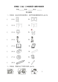 译林版（三起）小学英语三年级下册期中模拟卷3（含听力音频及答案 无听力原文）