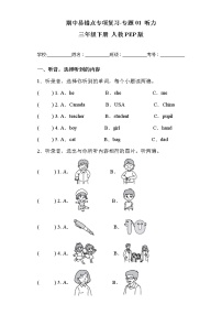 人教PEP版英语三年级下册期中专题精练学案——专题01 听力（含答案）