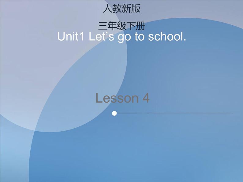 Unit 1　Let’s go to school Lesson 4 课件+素材01