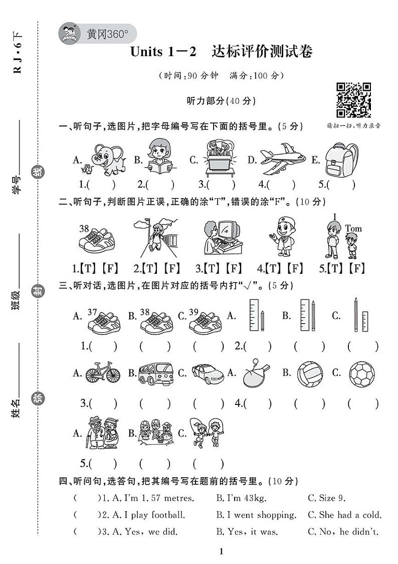 （2023春）广东专版-人教版英语（六年级下册）-Units 1-2 达标评价测试卷（含答案）第1页