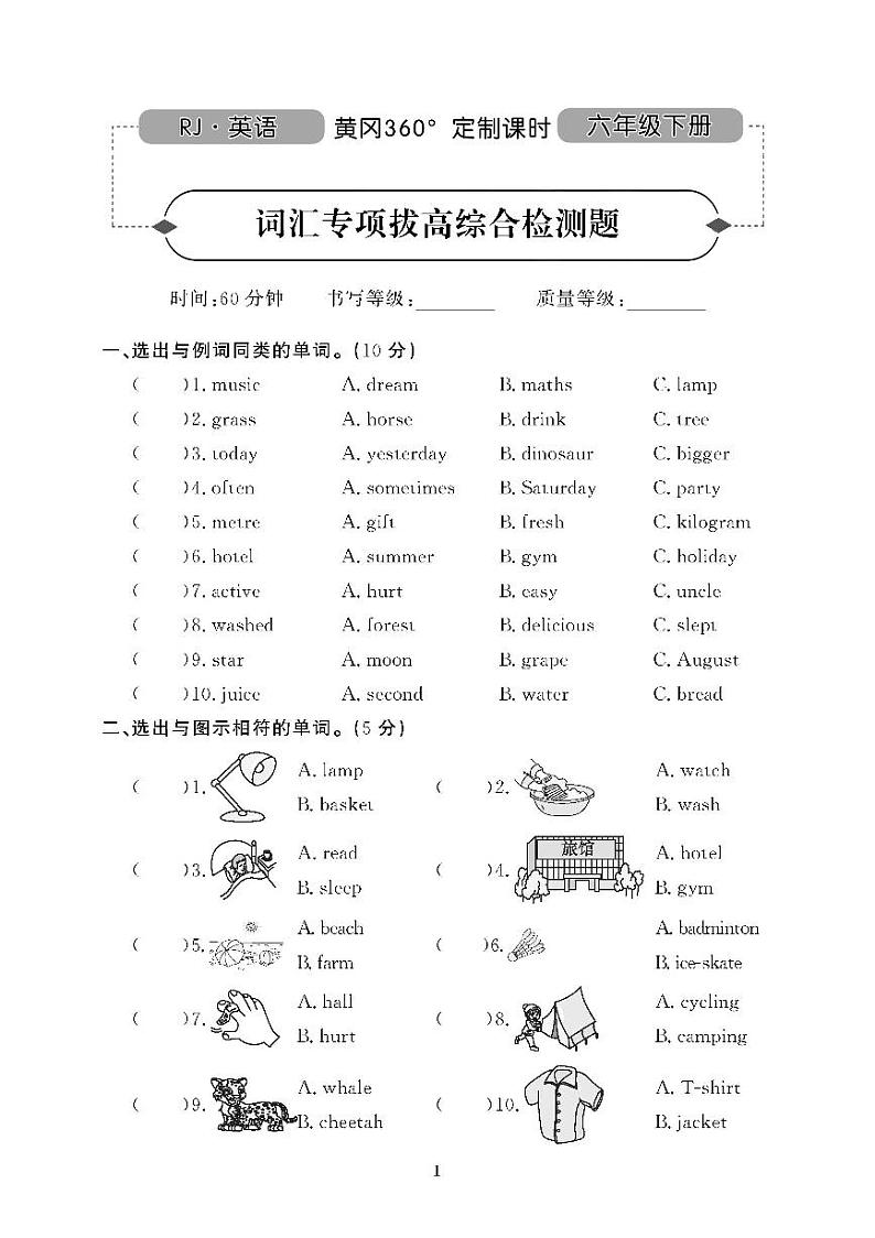 （2023春）广东专版-人教版英语（六年级下册）-词汇专项拔高综合测试卷（含答案）第1页