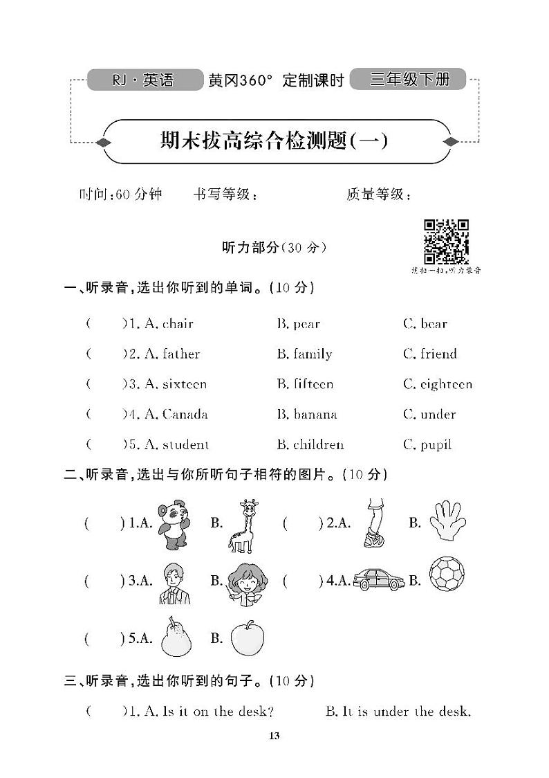 （2023春）广东专版-人教版英语（三年级下册）-期末拔高综合测试卷（一）第1页
