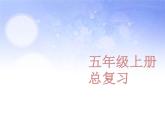 五年级上册英语期末总复习PPT课件(1)(1)