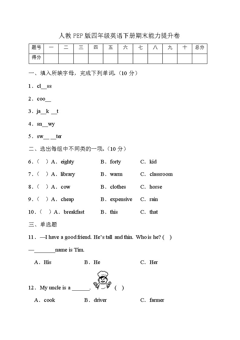 人教PEP版英语四年级下册期末能力提升卷（有答案）第1页