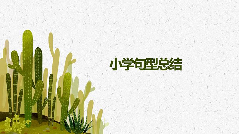 【小升初专题】英语语法总复习课件  句型  （通用版）03