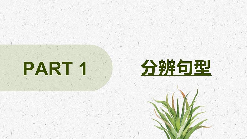 【小升初专题】英语语法总复习课件  句型  （通用版）05