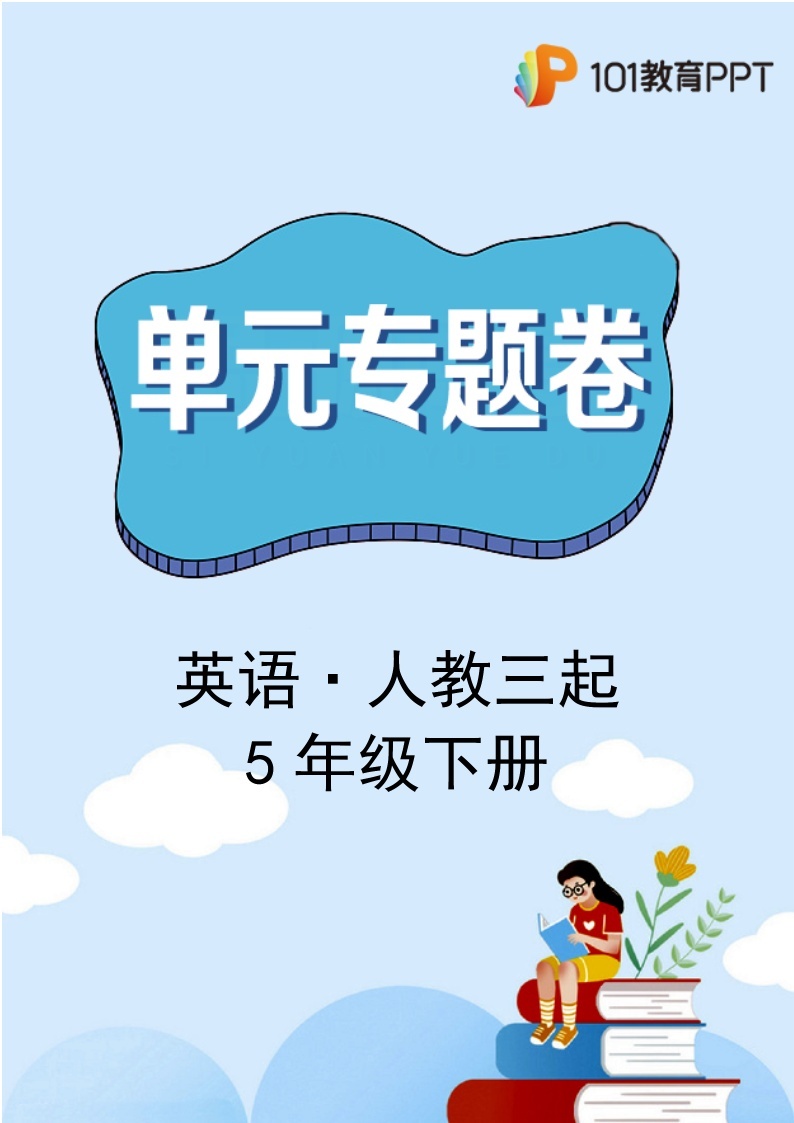 英语人教版（三起）5年级下册Unit6【单元专题卷】·01 词汇与句子01