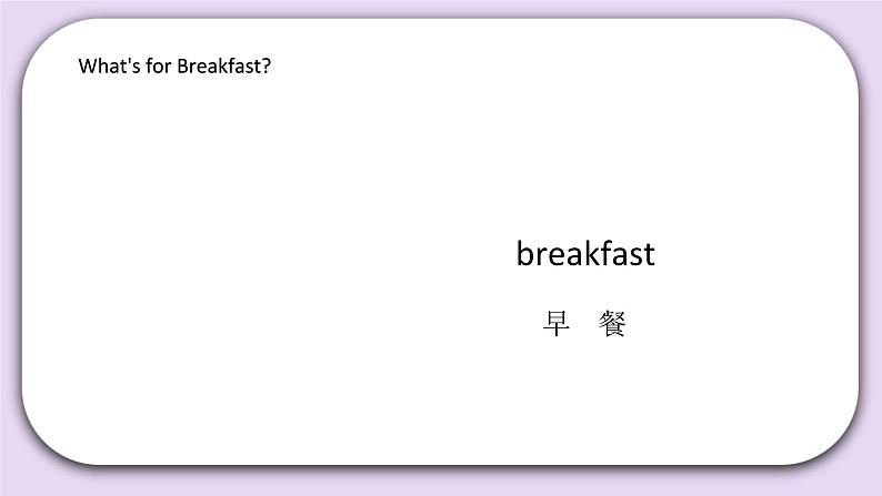 Unit 2 What’s for breakfast Lesson5 课件+音频素材 北京版英语二下03