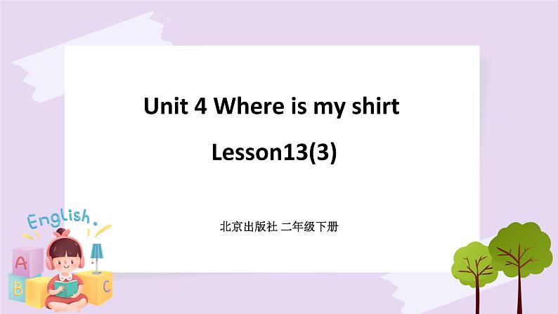 Unit 4 Where is my shirt Lesson13 课件+音频素材 北京版英语二下01