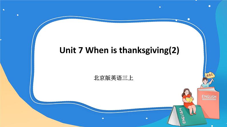 北京版英语三上 Unit 7 When is thanksgiving(2) PPT课件第1页