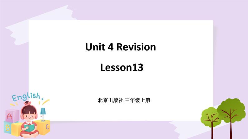 Unit 4 Revision Lesson13 课件+音频素材 北京版英语三上01