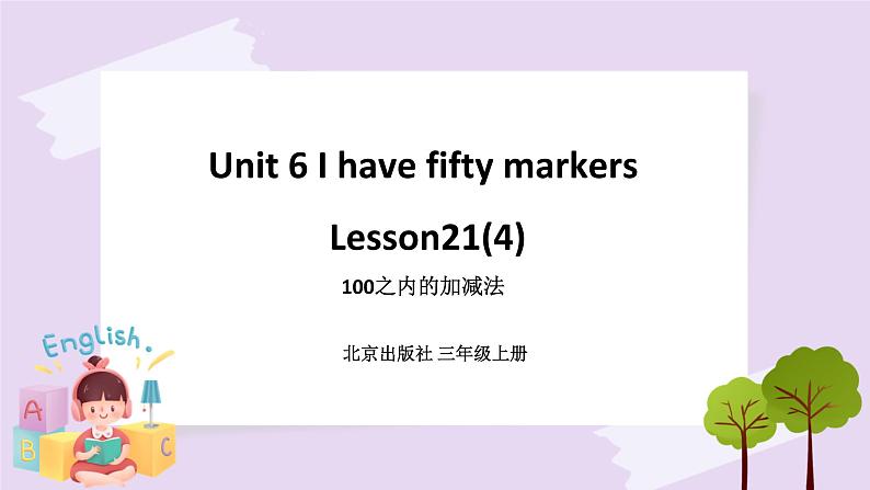 Unit 6 I have fifty markers Lesson21 课件+音频素材+练习(含答案) 北京版英语三上01