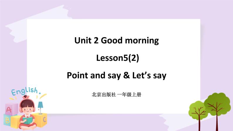 Unit 2 Good morning Lesson5(2) 课件+音视频素材 北京版英语一上01