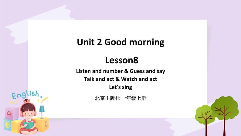 Unit 2 Good morning Lesson8 课件+音视频素材 北京版英语一上01