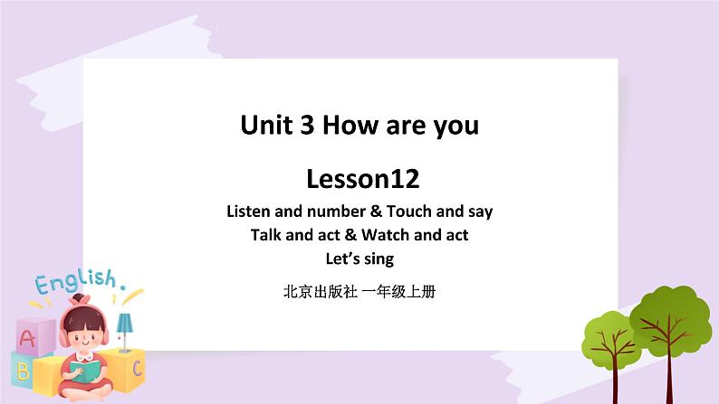 Unit 3 How are you Lesson12 课件+音视频素材 北京版英语一上01