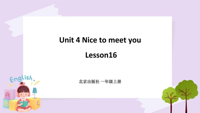 Unit 4 Nice to meet you Lesson16 课件+音视频素材 北京版英语一上01