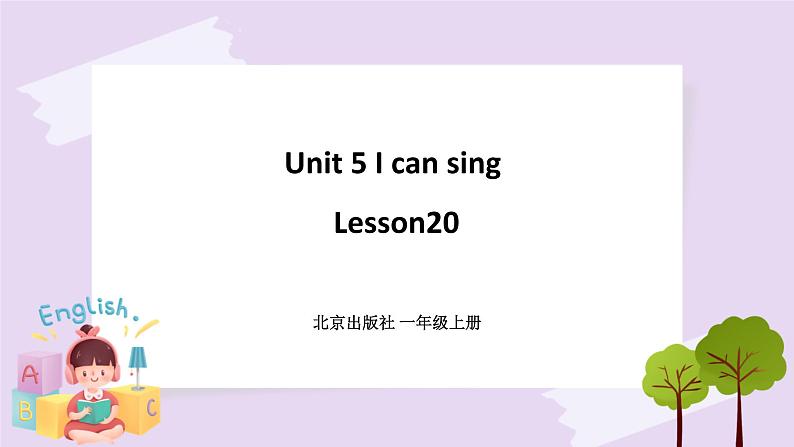 Unit 5 I can sing Lesson20 课件+音视频素材 北京版英语一上01