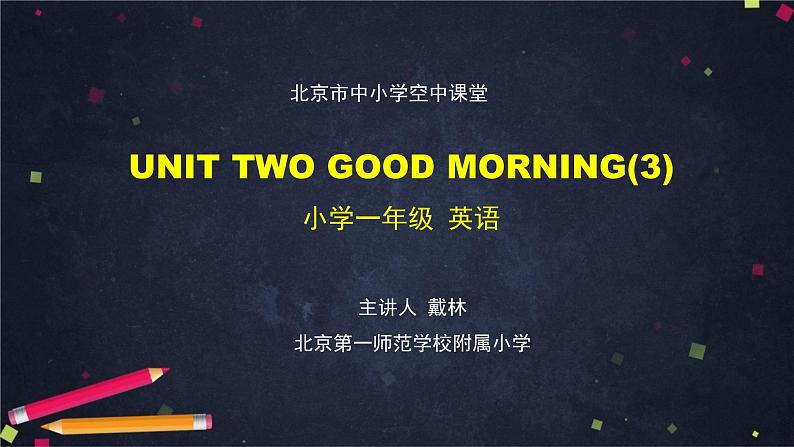 北京版英语一上 Unit 2 Good morning(3) PPT课件第1页