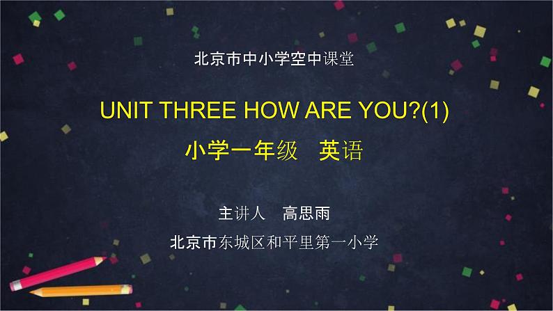 北京版英语一上 Unit 3 How are you(1) PPT课件01