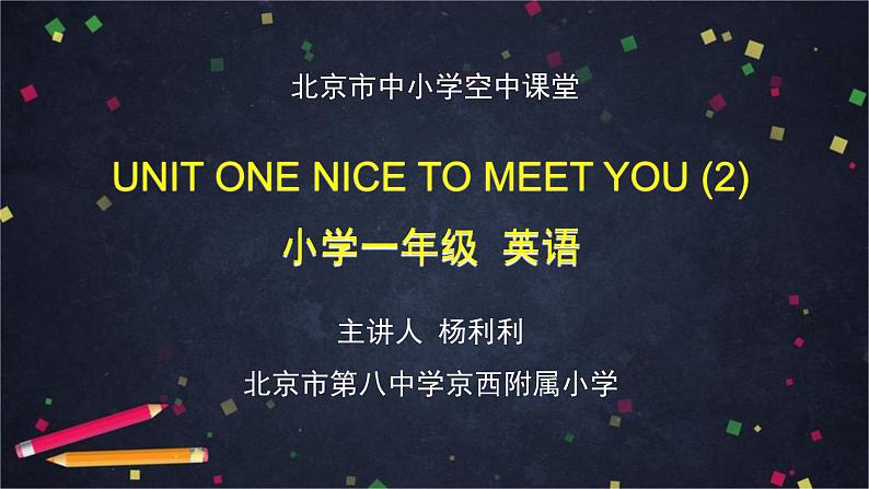 北京版英语一上 Unit 4 Nice to meet you(2) PPT课件01