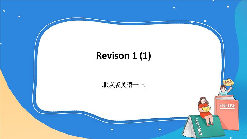 北京版英语一上 Revison 1(1) PPT课件01