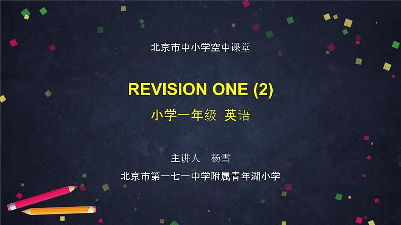 北京版英语一上 Revison 1(2) PPT课件第1页