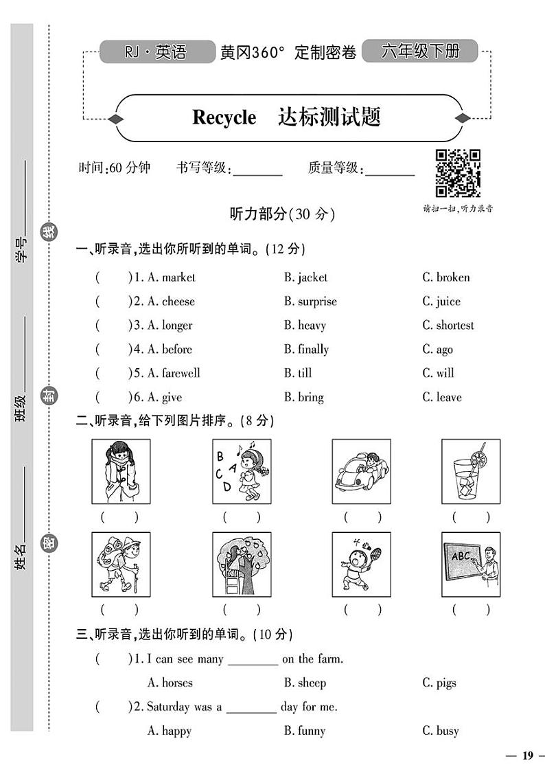 （2023春）人教版小学英语-六年级下册-黄冈360°定制密卷-广东专版_Recycle  达标测试题01