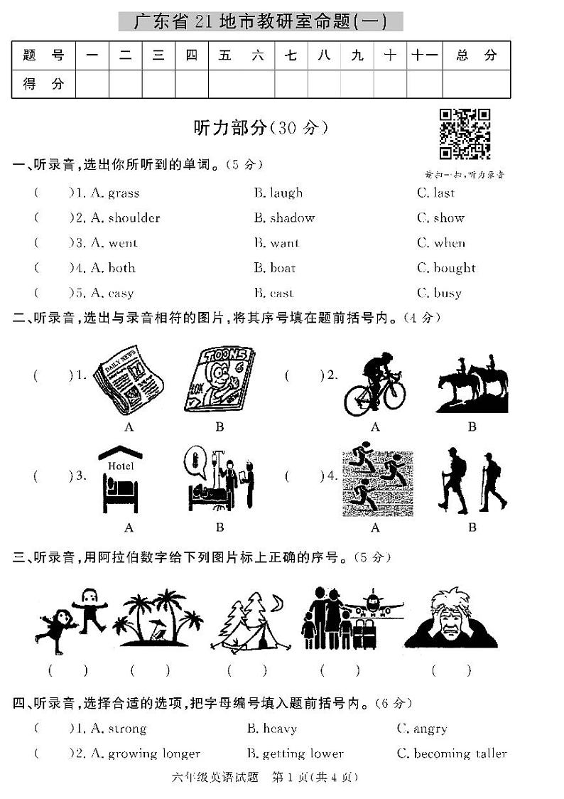 （2023春）人教版小学英语-六年级下册-黄冈360°定制密卷-广东专版_广东省21地市教研室命题（一）第1页