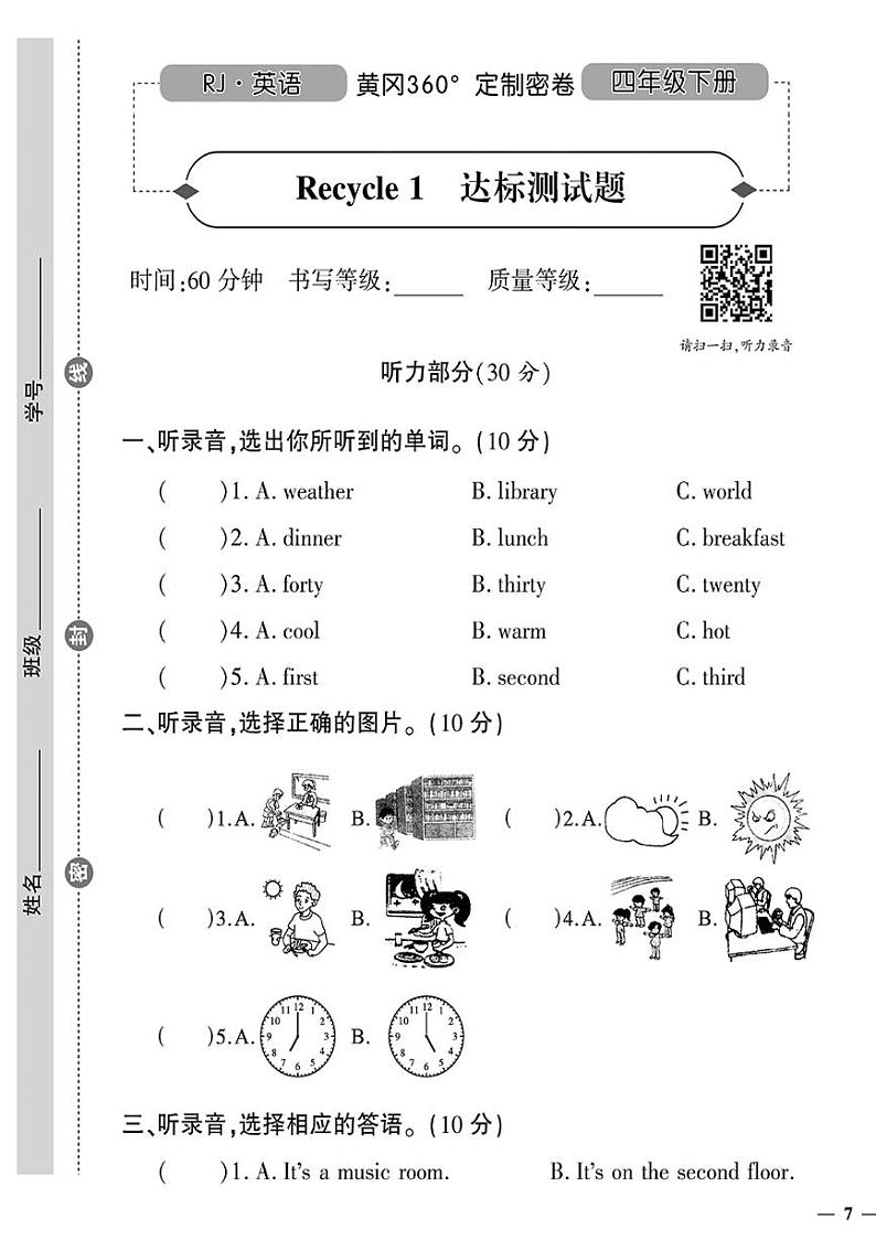 （2023春）人教版小学英语-四年级下册-黄冈360°定制密卷-广东专版_Recycle 1 达标测试题01