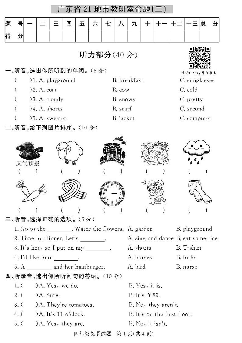 （2023春）人教版小学英语-四年级下册-黄冈360°定制密卷-广东专版_广东省21地市教研室命题（二）01