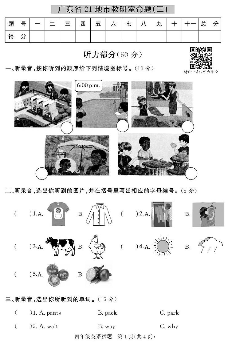 （2023春）人教版小学英语-四年级下册-黄冈360°定制密卷-广东专版_广东省21地市教研室命题（三）第1页