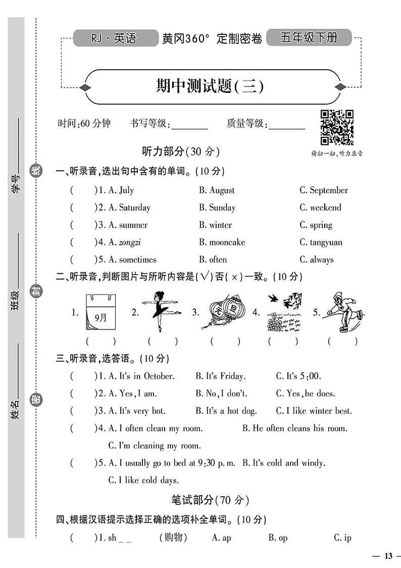 （2023春）人教版小学英语-五年级下册-黄冈360°定制密卷-广东专版_期中测试题（三）第1页