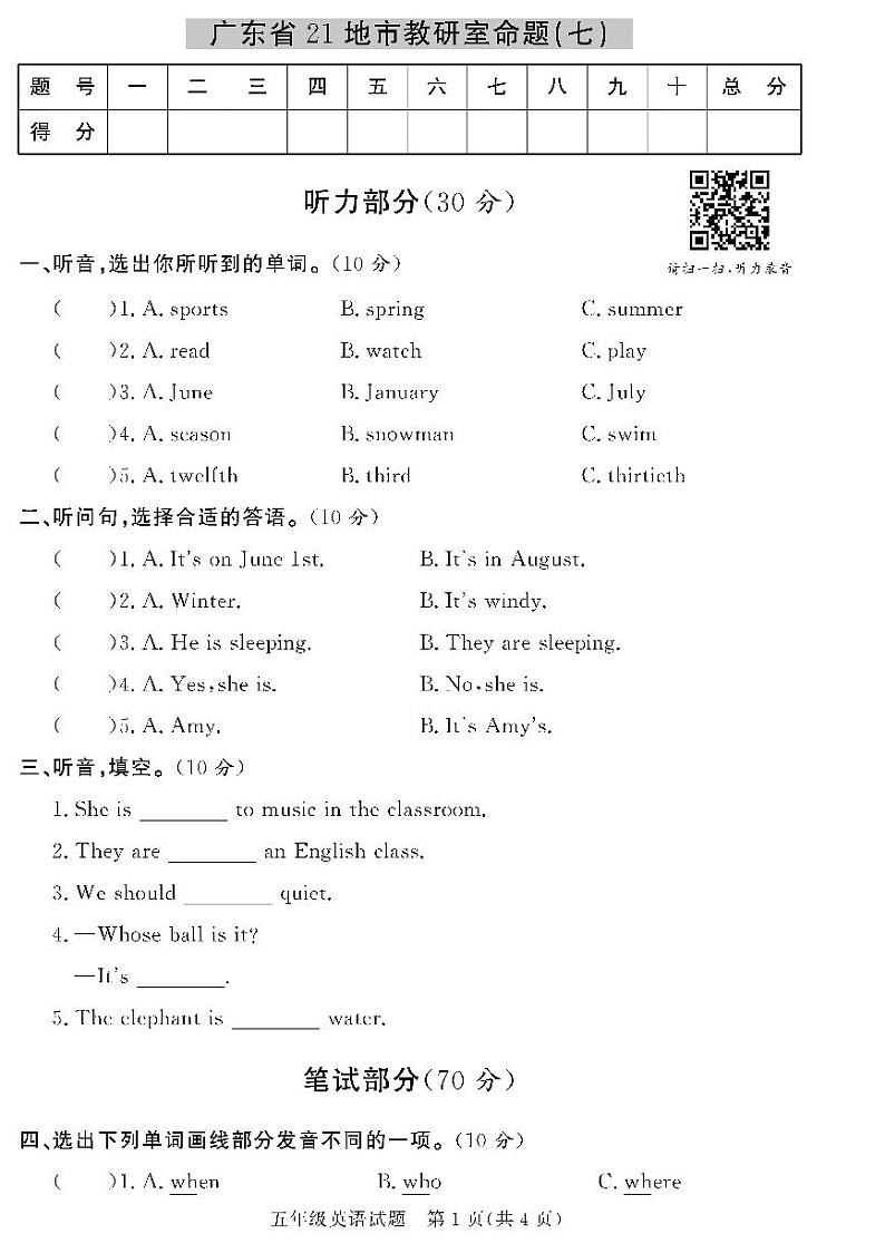 （2023春）人教版小学英语-五年级下册-黄冈360°定制密卷-广东专版_广东省21地市教研室命题（七）01