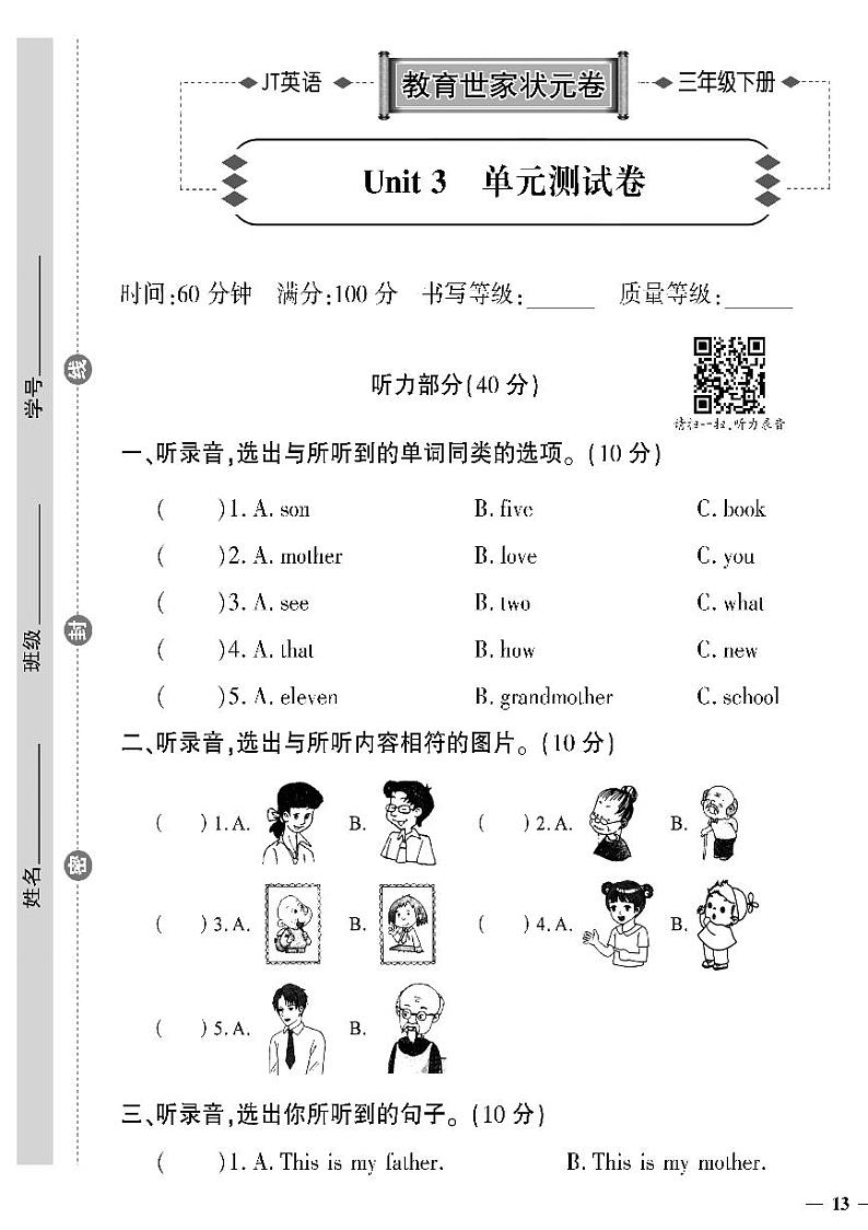 （2023春）精通版英语三年级下册-教育世家状元卷_Unit 3 单元测试卷第1页