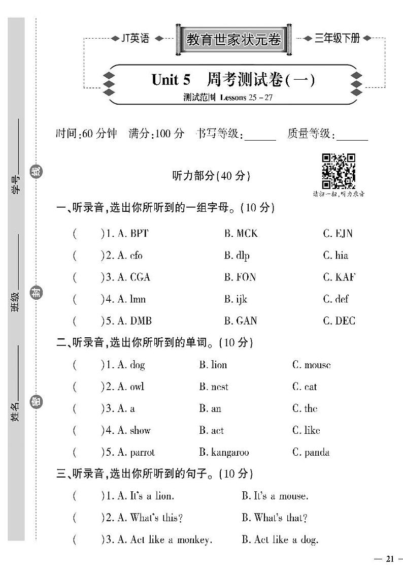 （2023春）精通版英语三年级下册-教育世家状元卷_Unit 5 周考测试卷（一）第1页