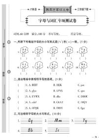 （2023春）精通版英语三年级下册-教育世家状元卷_字母与词汇专项测试卷