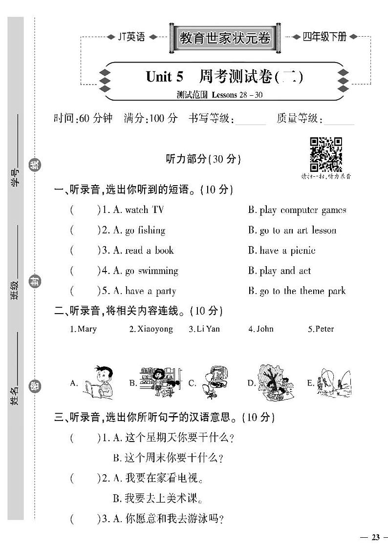 （2023春）精通版英语四年级下册-教育世家状元卷_Unit 5 周考测试卷（二）（无答案）01
