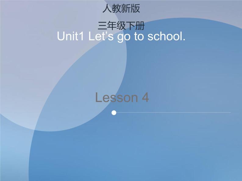 Unit 1　Let’s go to school Lesson 4 课件+素材01
