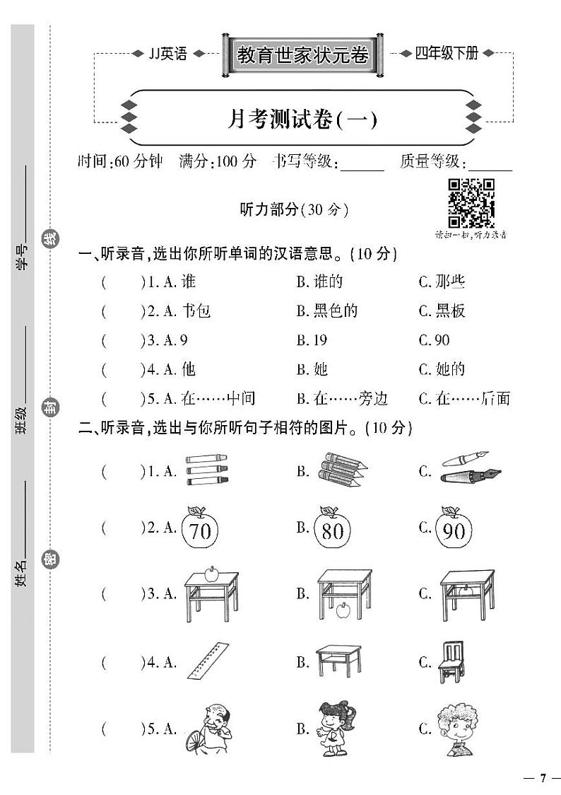 （2023春）冀教版英语四年级下册-教育世家状元卷_月考测试卷（一）01