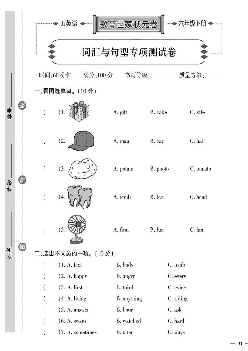 （2023春）冀教版英语六年级下册-教育世家状元卷_词汇与句型专项测试卷01