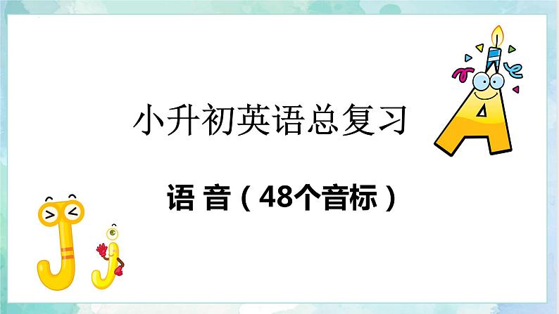 【专项复习】小升初英语课件-核心考点+题型专项突破：专题 02 语音（48个音标） 全国通用版03