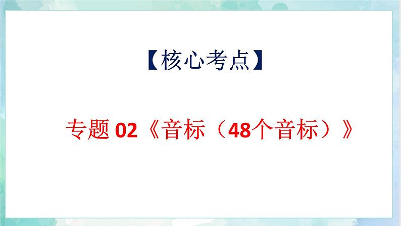 【专项复习】小升初英语课件-核心考点+题型专项突破：专题 02 语音（48个音标） 全国通用版04