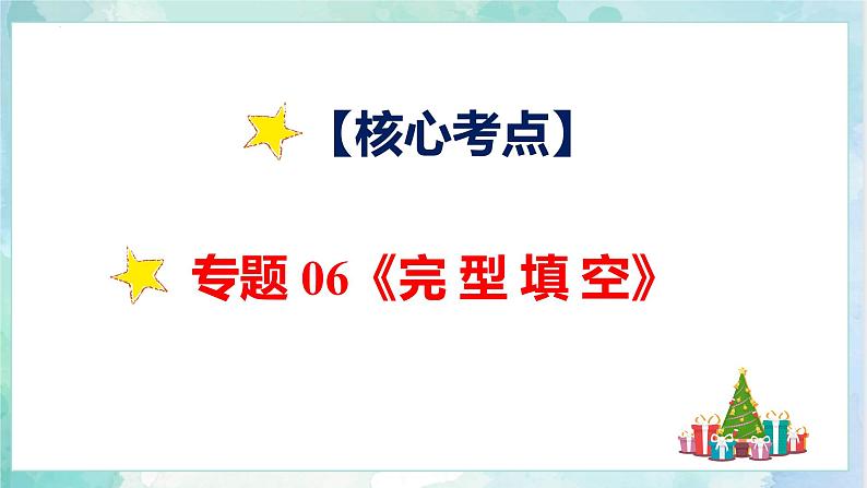 【专项复习】小升初英语课件-核心考点+题型专项突破：专题 06 完形填空  全国通用版第4页