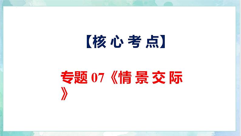 【专项复习】小升初英语课件-核心考点+题型专项突破：专题 07 情景交际 全国通用版第4页