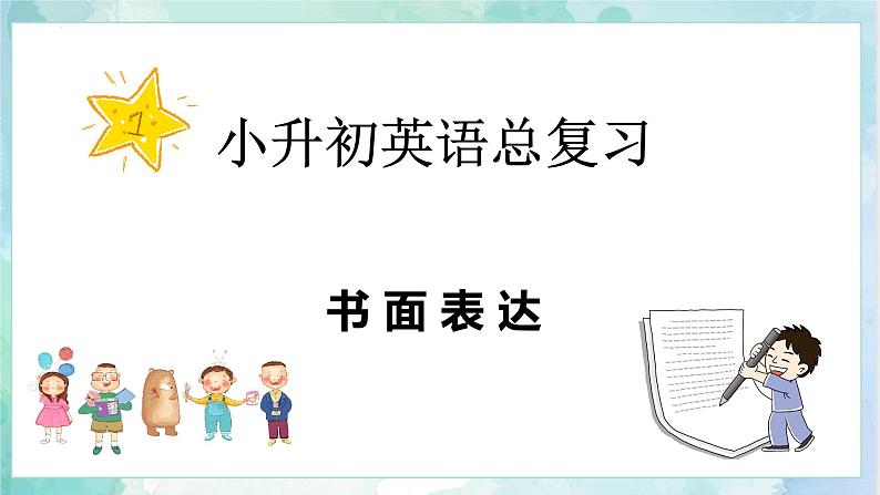 【专项复习】小升初英语课件-核心考点+题型专项突破：专题 08 书面表达  全国通用版第3页