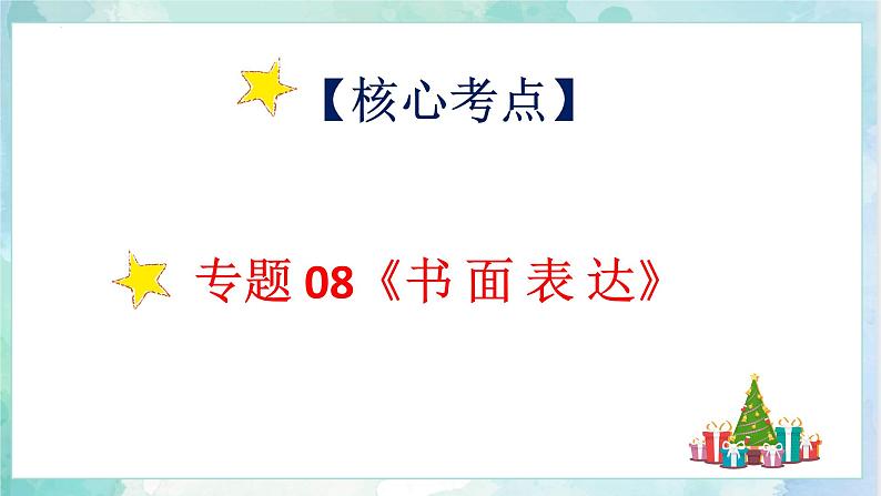 【专项复习】小升初英语课件-核心考点+题型专项突破：专题 08 书面表达  全国通用版第4页