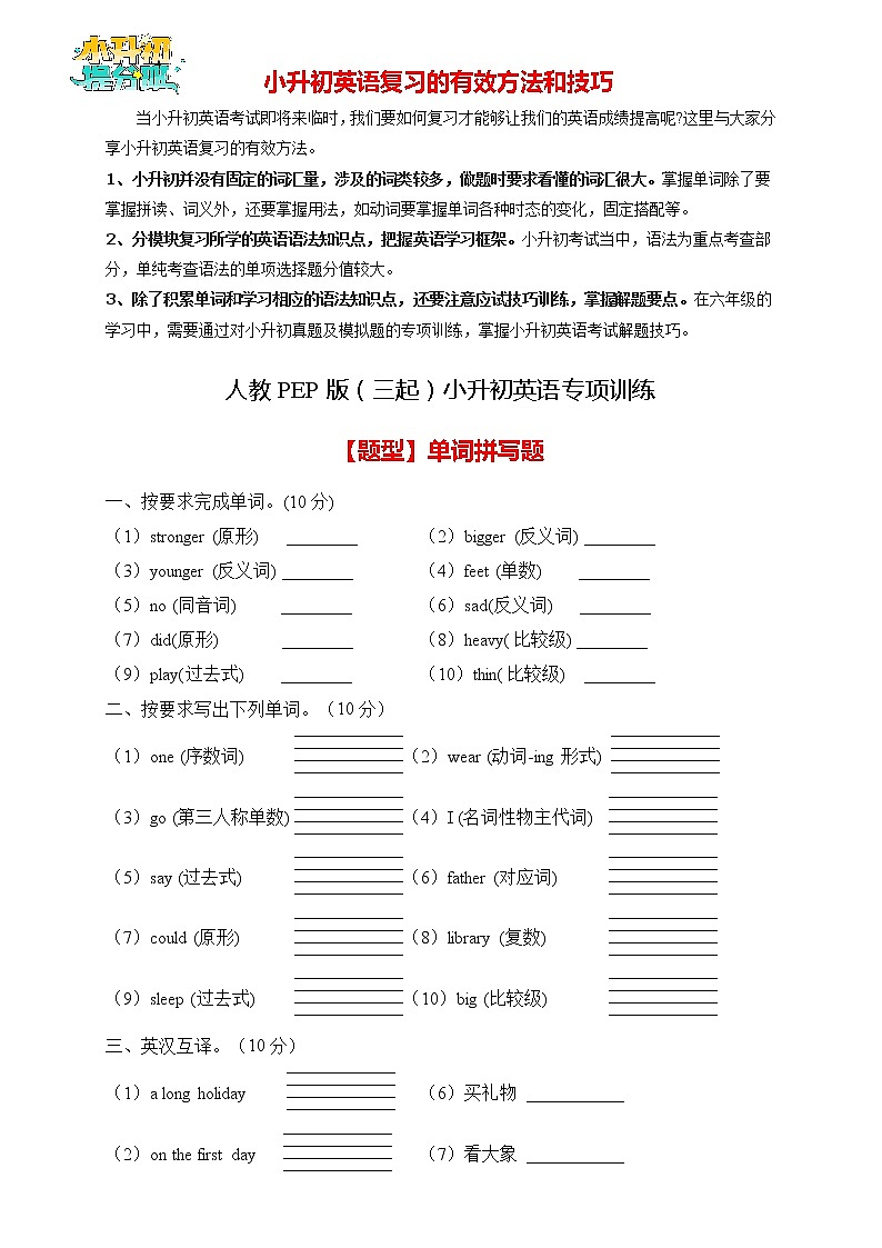 【专项集训】2023年人教PEP版小升初英语总复习-单词拼写篇（A卷含答案）01
