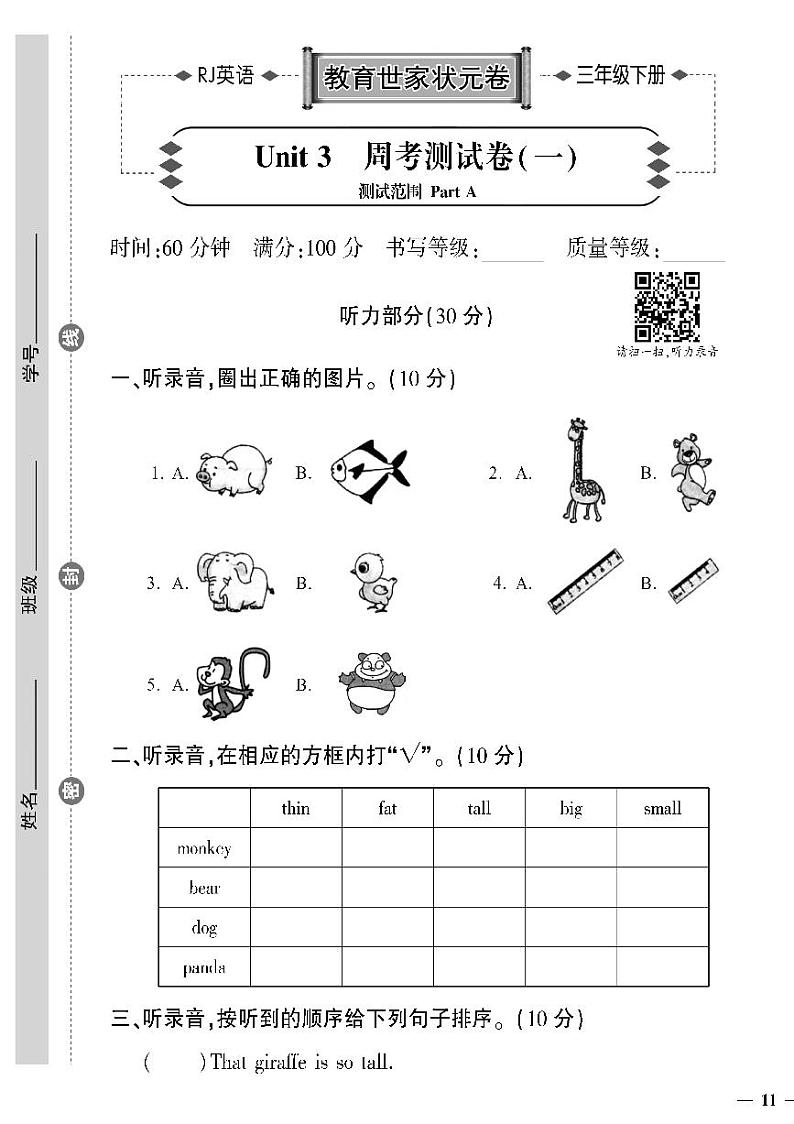 （2023春）人教版英语三年级下册-教育世家状元卷_Unit 3 周考测试卷（一）第1页
