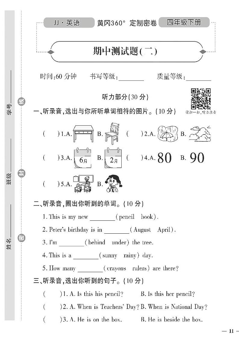（2023春）冀教版小学英语（四下）-黄冈360°定制密卷_期中测试题（二）01