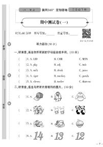 （2023春）鲁科版小学英语（三下）-黄冈360°定制密卷 期中测试题（一）